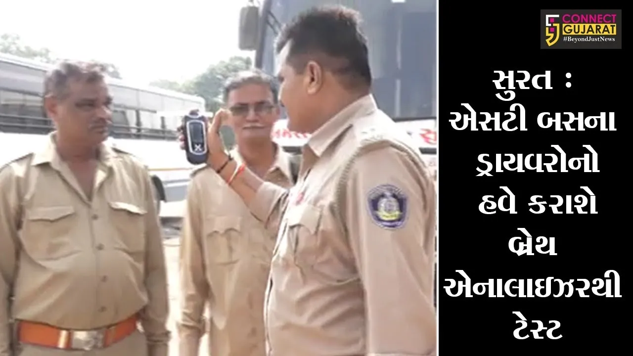 સુરત :  એસટી બસના ડ્રાયવરોનો હવે કરાશે બ્રેથ એનાલાઇઝરથી ટેસ્ટ