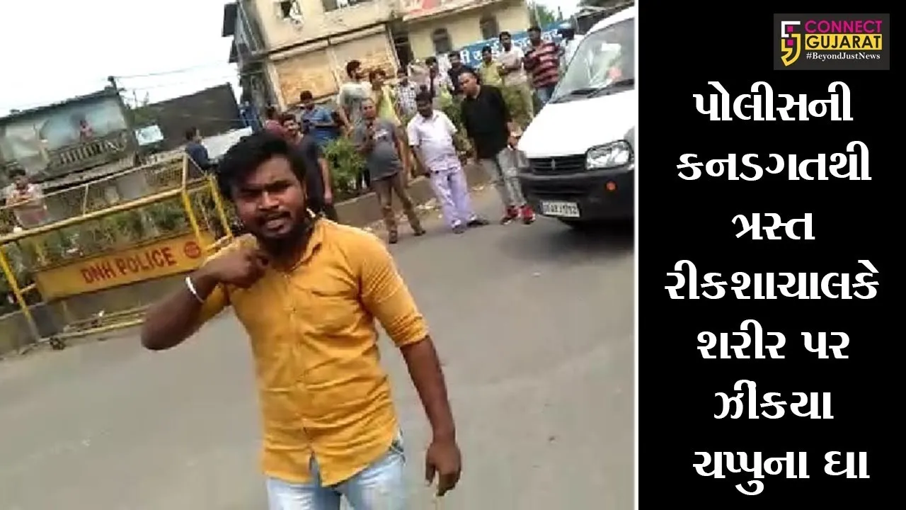 દાદરા નગર હવેલી : પોલીસની કનડગતથી ત્રસ્ત રીકશાચાલકે શરીર પર ઝીંકયા ચપ્પુના ઘા