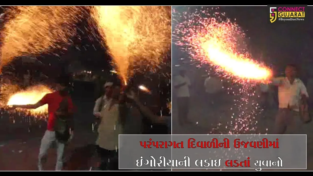 અમરેલી : દિવાળીની રાત્રિએ જામે છે ઈંગોરીયાની લડાઈ, સાવરકુંડલામાં રમાય છે પરંપરાગત રમત