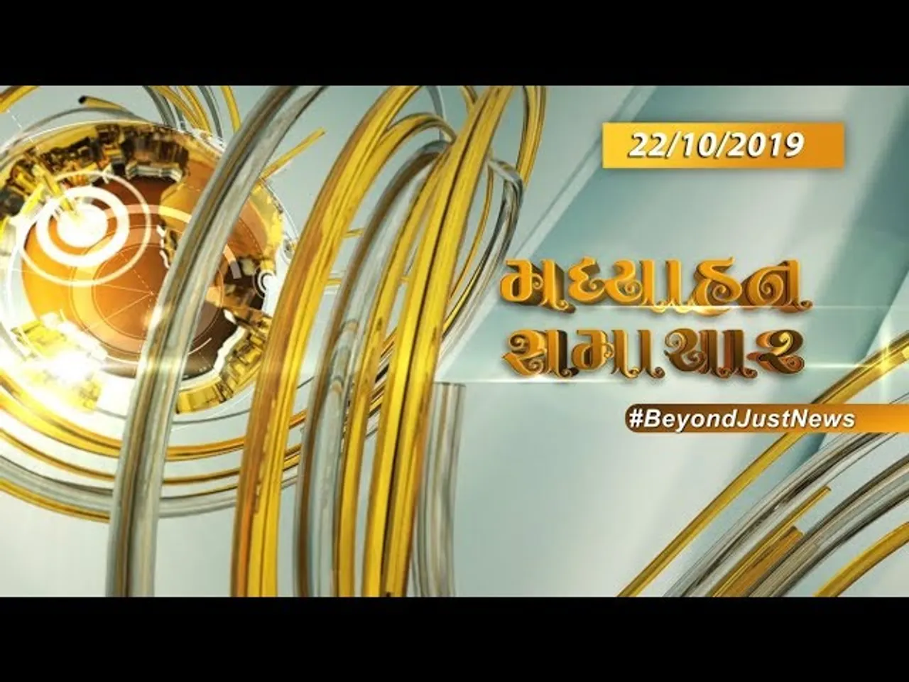 મધ્યાહન સમાચાર | કનેક્ટ ગુજરાત બુલેટિન | 22/10/2019 | #CGBulletin
