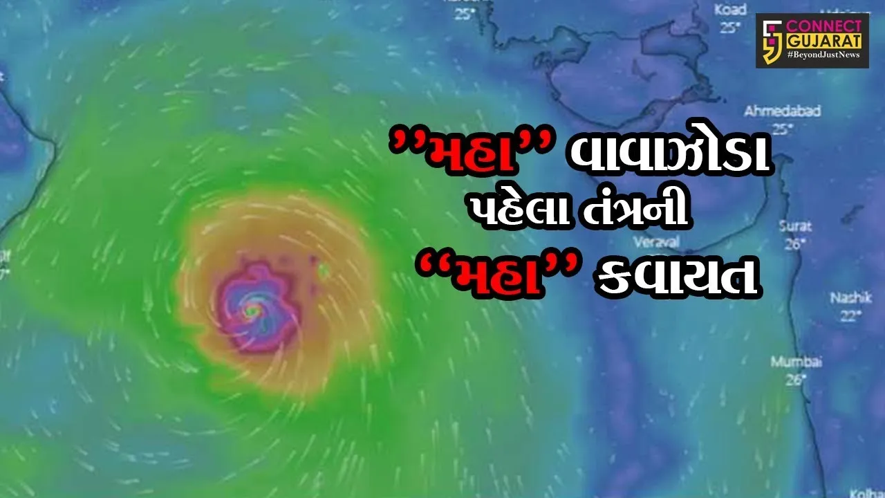 “મહા” વાવાઝોડા પહેલા તંત્રની “મહા” કવાયત : જિલ્લાભરમાં ચાલ્યો બેઠકોનો દોર