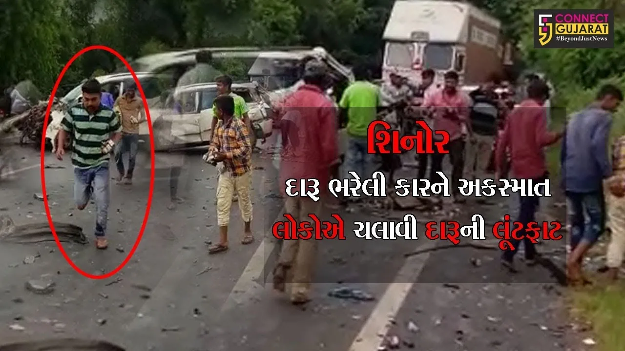 શિનોર પાસે દારૂ ભરેલી કારને અકસ્માત, લોકોએ ચલાવી દારૂની લૂંટફાટ