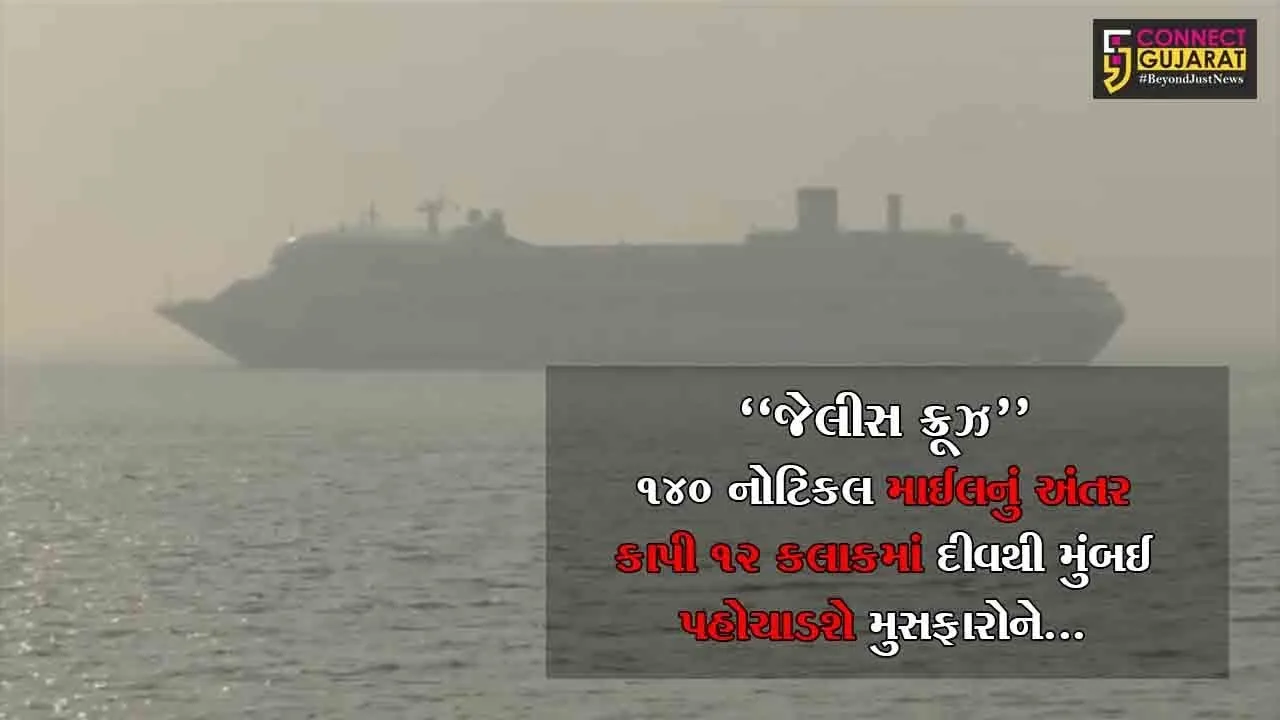 જેલીસ ક્રૂઝ” : 140 નોટિકલ માઈલનું અંતર કાપી 12 કલાકમાં દીવથી મુંબઈ પહોચાડશે મુસફારોને