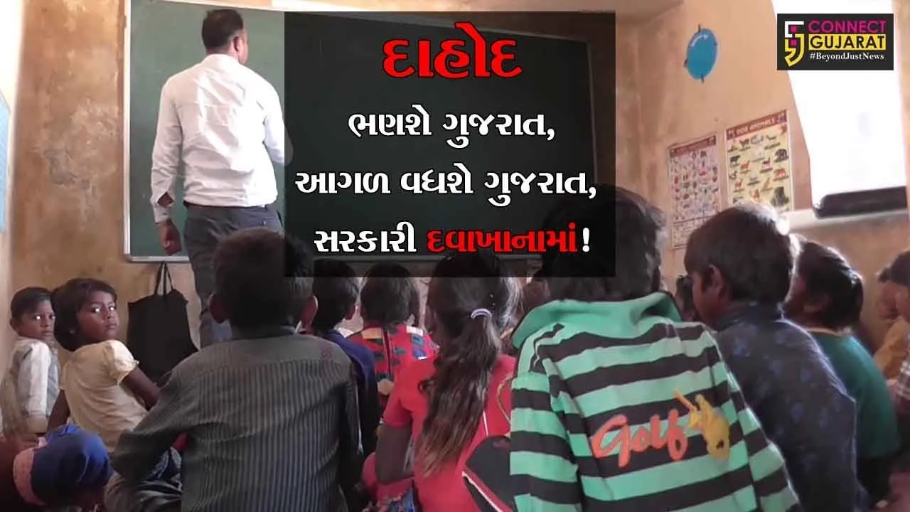 દાહોદ : ભણશે ગુજરાત, આગળ વધશે ગુજરાત, સરકારી દવાખાનામાં!, હવે તો શાળા બનાવો સરકાર!