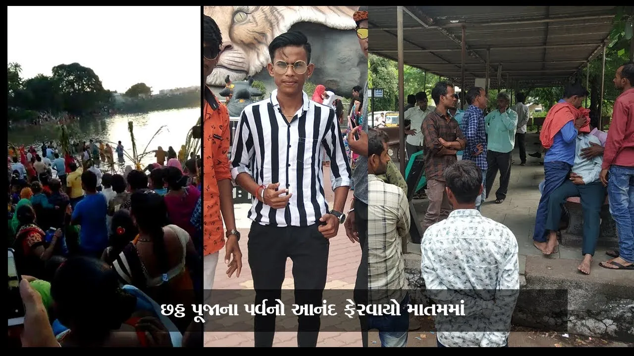 સુરત : છઠ્ઠ પૂજા દરમિયાન 3 યુવકો ડુબ્યા તળાવમાં : એકનું થયું મોત