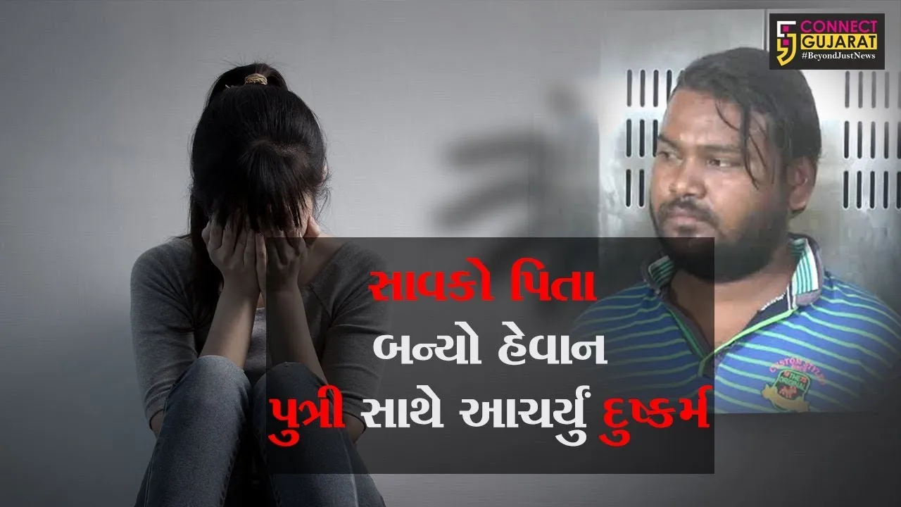 સુરત  સાવકો પિતા બન્યો હેવાન, 11 વર્ષીય પુત્રી સાથે આચર્યું દુષ્કર્મ