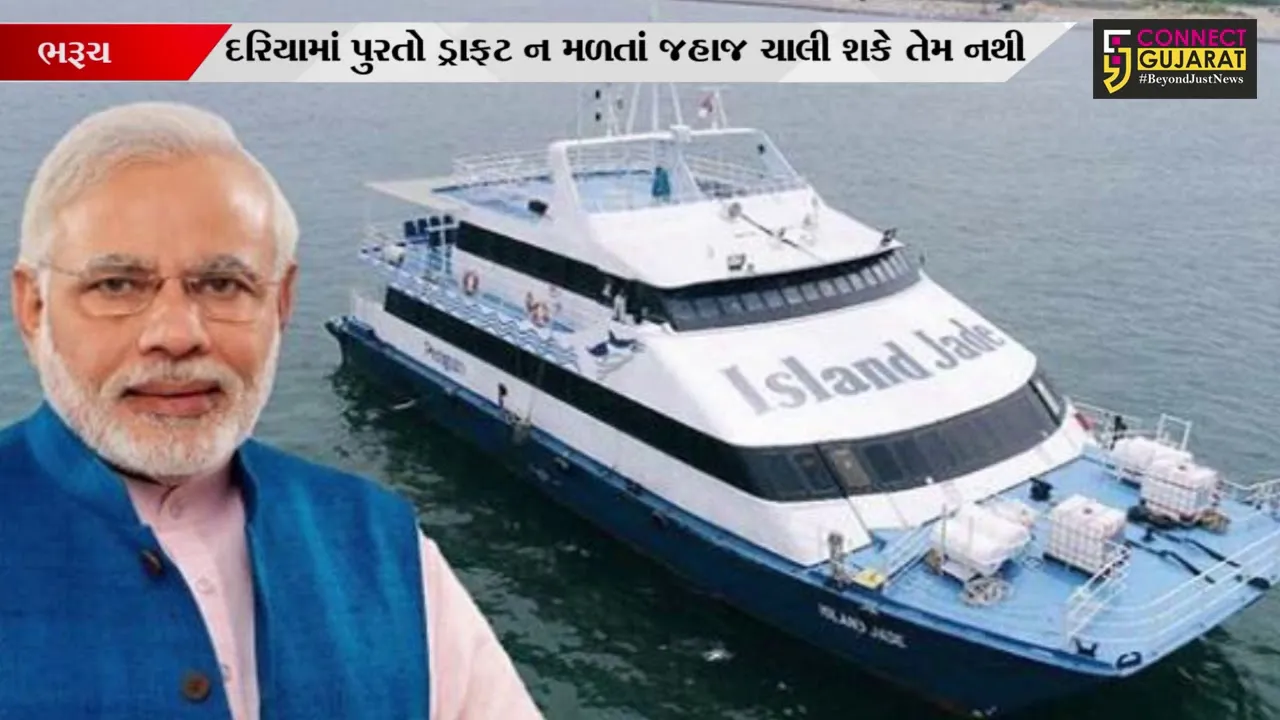 ભરૂચ : દહેજ- ઘોઘા રો- રો ફેરી સર્વિસ બંધ થવાના અણસાર, 2017માં વડાપ્રધાન નરેન્દ્ર મોદીએ કર્યું હતું ઉદઘાટન