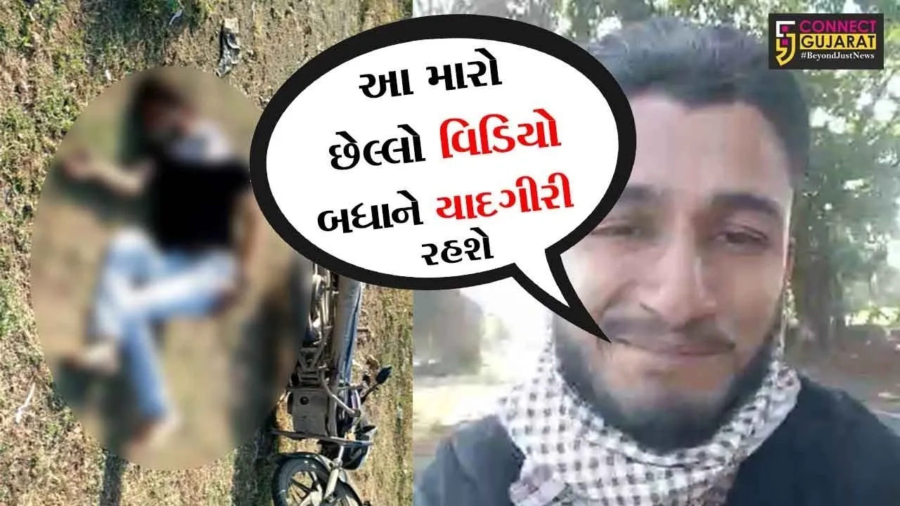જૂનાગઢ : “તડપતી જિંદગી”, અનૈતિક સંબંધના આક્ષેપથી પિતરાઇ ભાઈ-બહેનનો આપઘાત..!