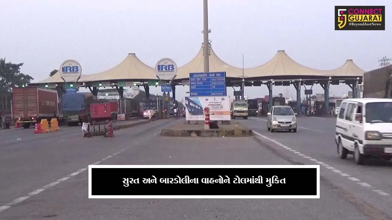 કીમ : ફાસ્ટટેગ બાદ પણ સ્થાનિક વાહનો પાસેથી નહિ લેવાઇ ટોલ, ના-કર સમિતિની લડત લાવી રંગ