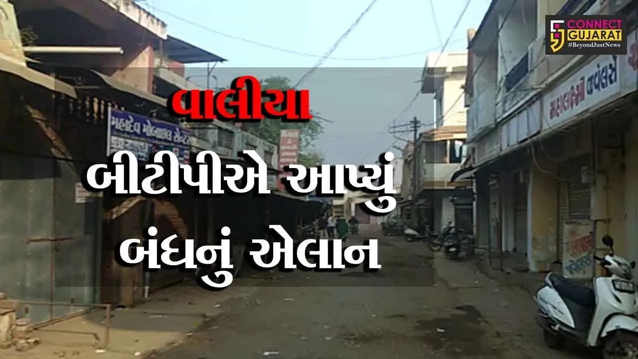 વાલીયા : ભાજપ અને બીટીપી વચ્ચે વધી રહેલી તિરાડ, બીટીપીએ આપ્યું બંધનું એલાન