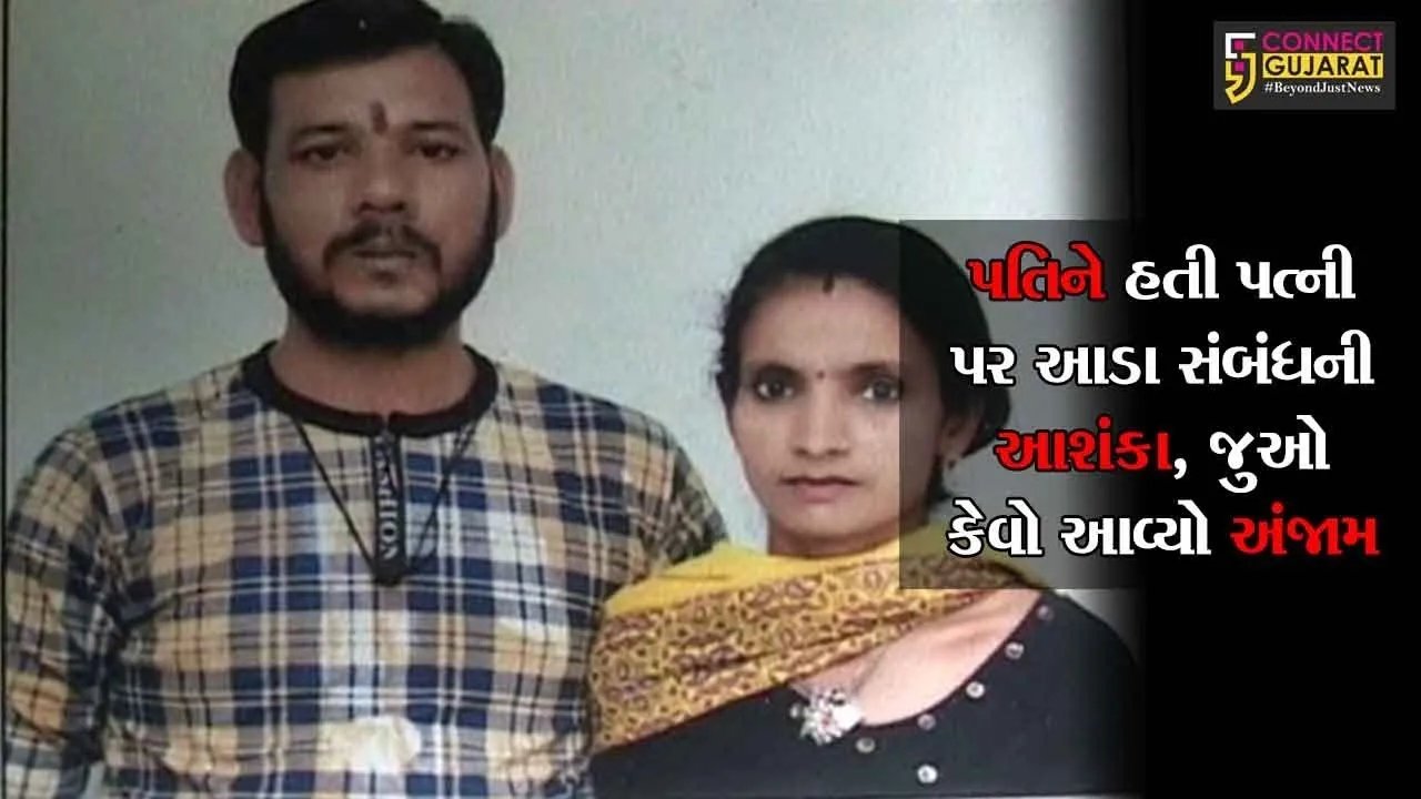 અંકલેશ્વર : પતિને હતી પત્ની પર આડા સંબંધની આશંકા, જુઓ કેવો આવ્યો અંજામ