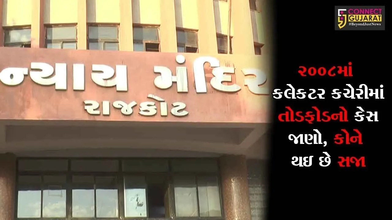 રાજકોટ :  2008માં કલેકટર કચેરીમાં તોડફોડનો કેસ, જાણો કોને થઇ છે સજા