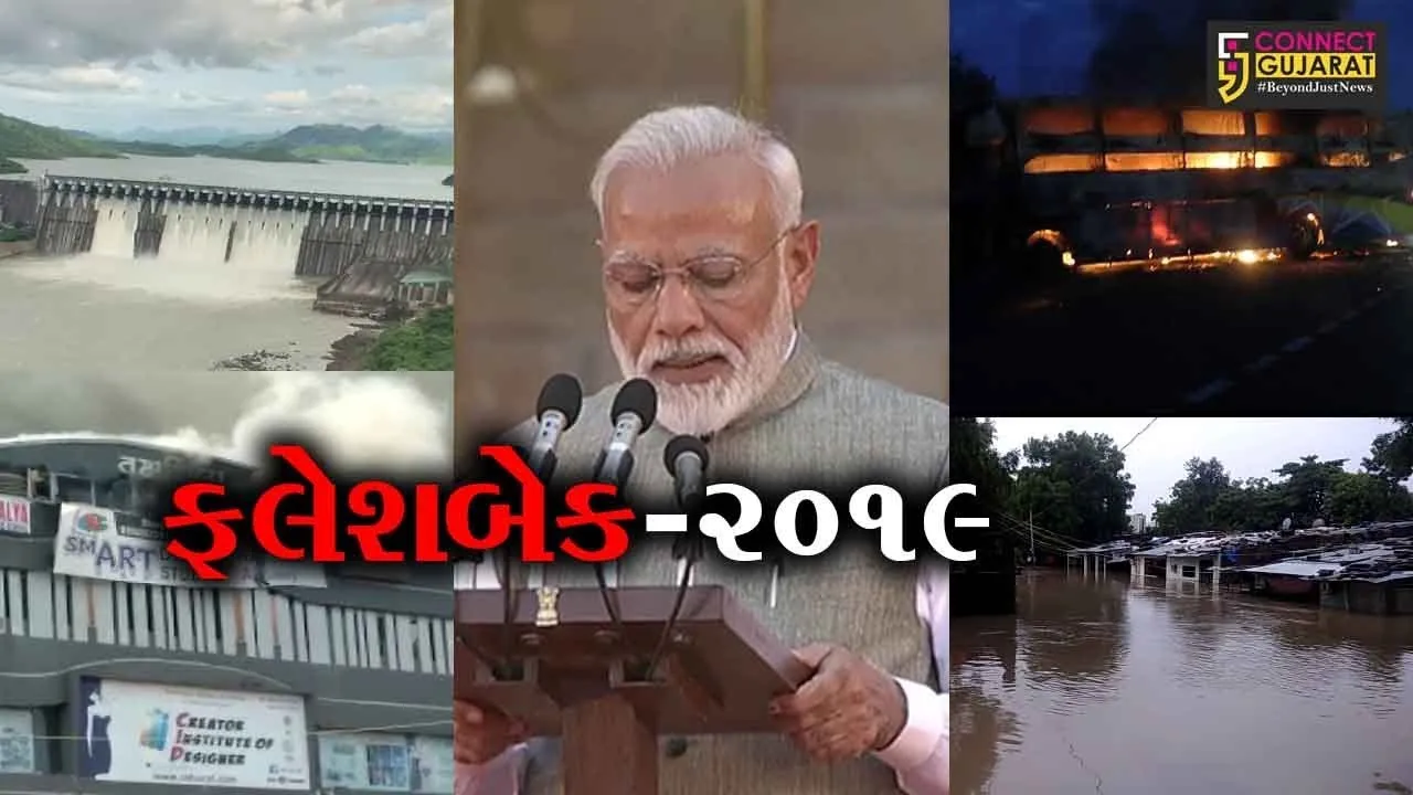 ફલેશબેક :સારી- નરસી ઘટનાઓનું સાક્ષી રહયું છે વિદાય લઇ રહેલું 2019નું વર્ષ