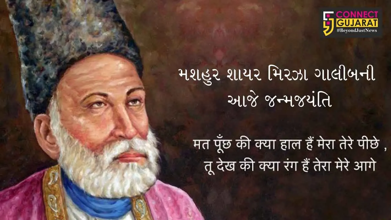 આગ્રાના મશહુર શાયર ‘મિરઝા ગાલીબ’ની આજે જન્મજયંતિ