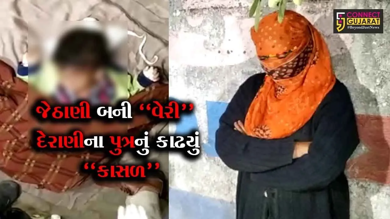 રાજકોટ : જેઠાણીએ દેરાણીના ત્રણ વર્ષના પુત્રની કરી હત્યા, કારણ જાણી તમે ચોંકી જશો