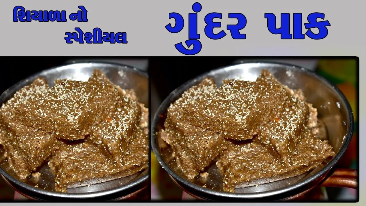 હાંજા ગગડાવતી ઠંડીમાં ઠુઠવાઇ રહયાં છો, તો ઘરે જ બનાવો ફાયદાકારક ગુંદરપાક
