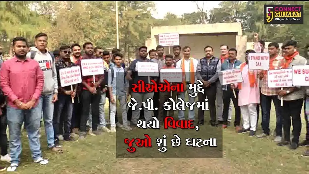 ભરૂચ : CAAના મુદ્દે જે.પી. કોલેજમાં થયો વિવાદ, જુઓ શું છે ઘટના
