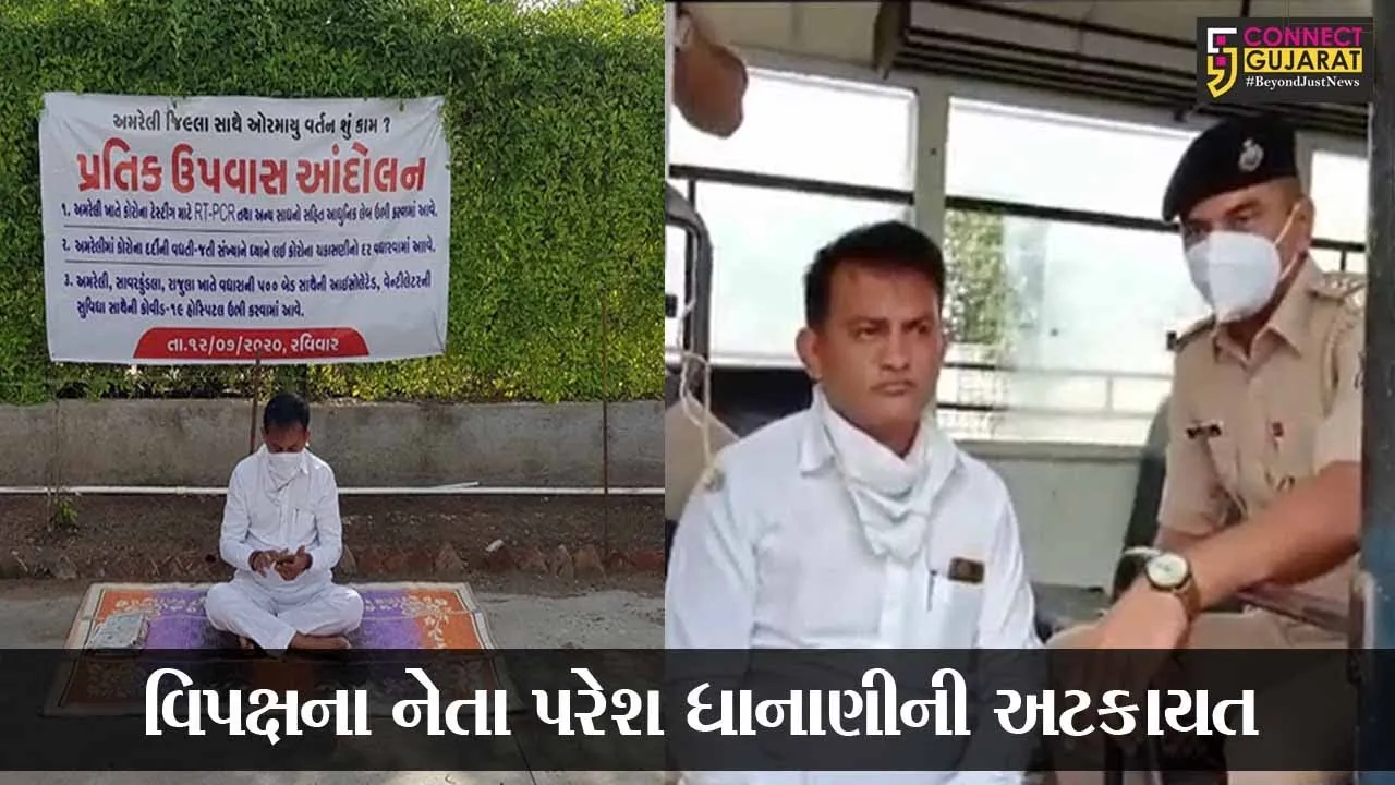 અમરેલી : પ્રતિક ઉપવાસ પર બેઠેલા પરેશ ધાનાણીની પોલીસે કરી અટકાયત