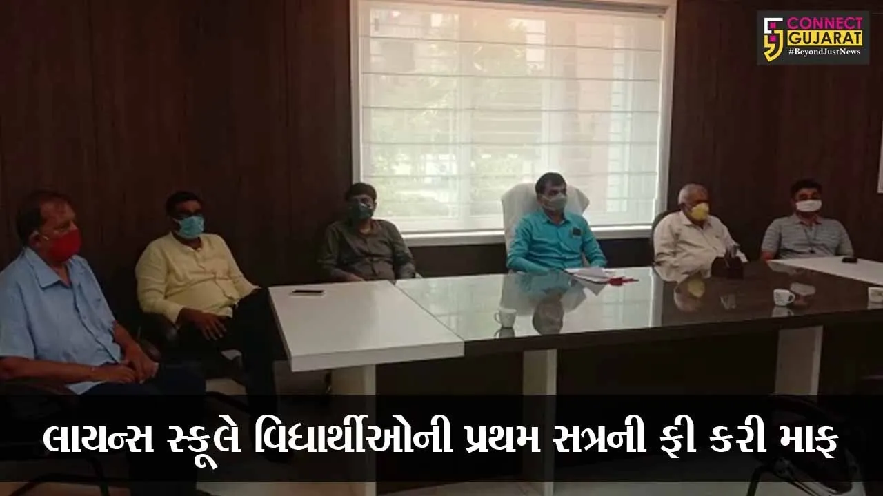 અંકલેશ્વર : લાયન્સ સ્કુલ દ્વારા 4496 વિદ્યાર્થીઓની પ્રથમ સત્રની રૂ. 1.20 કરોડ જેટલી ફી માફ, વાલીઓમાં રાહતની લાગણી