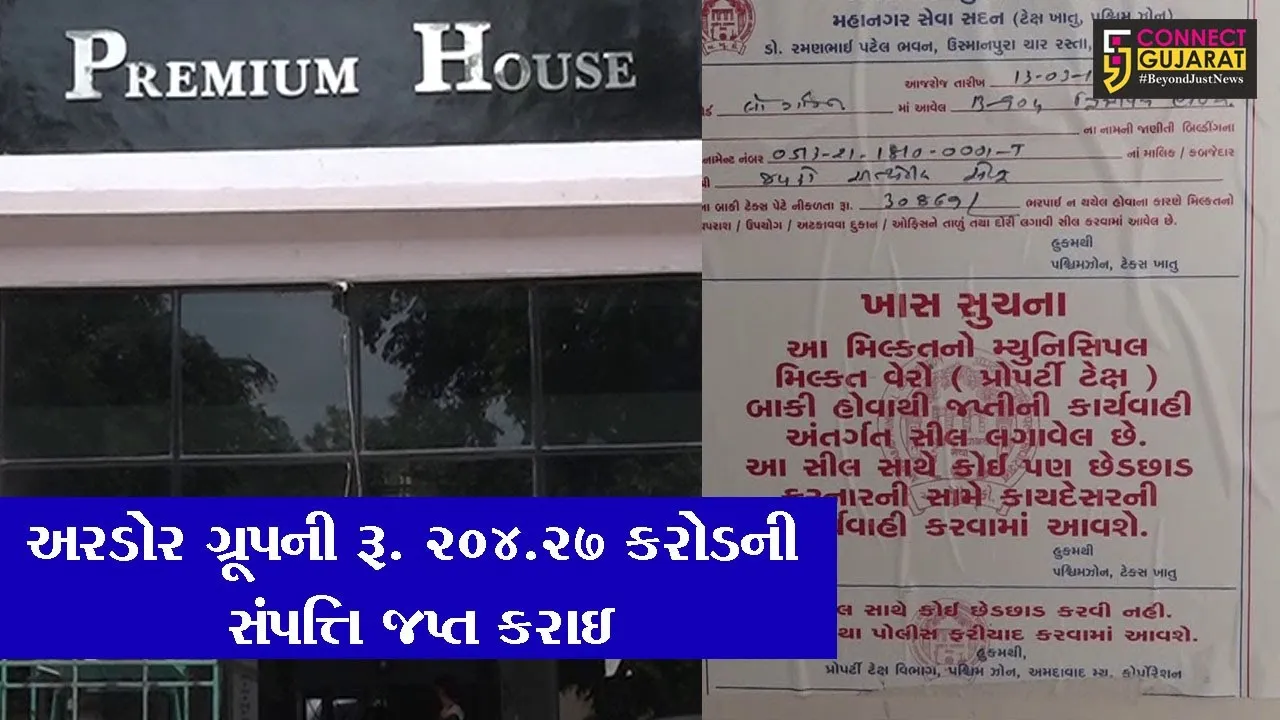 અમદાવાદ : અરડોર ગ્રૂપની રૂ. 204.27 કરોડની સંપત્તિ જપ્ત કરાઇ, કંપનીના ચેરમેન સહિત 2 ડિરેક્ટરની ધરપકડ