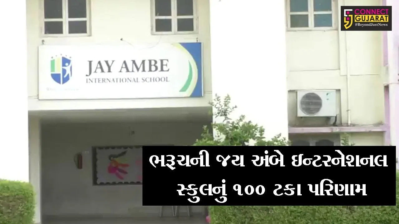 ભરૂચ : જય અંબે ઇન્ટરનેશનલ સ્કુલનું 100 ટકા પરિણામ, 6 છાત્રોનો એ ગ્રેડ