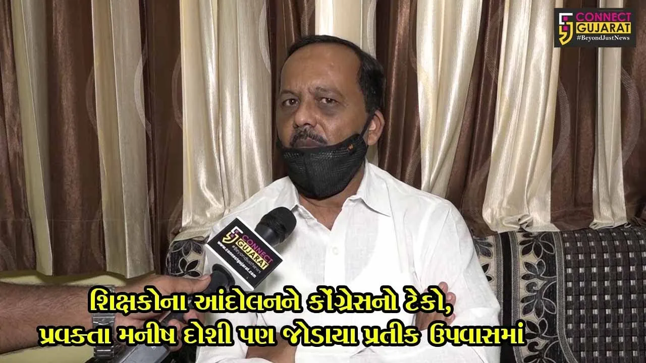 શિક્ષકોના આંદોલનને કોંગ્રેસનો ટેકો, પ્રવક્તા મનીષ દોશી પણ જોડાયા પ્રતીક ઉપવાસમાં