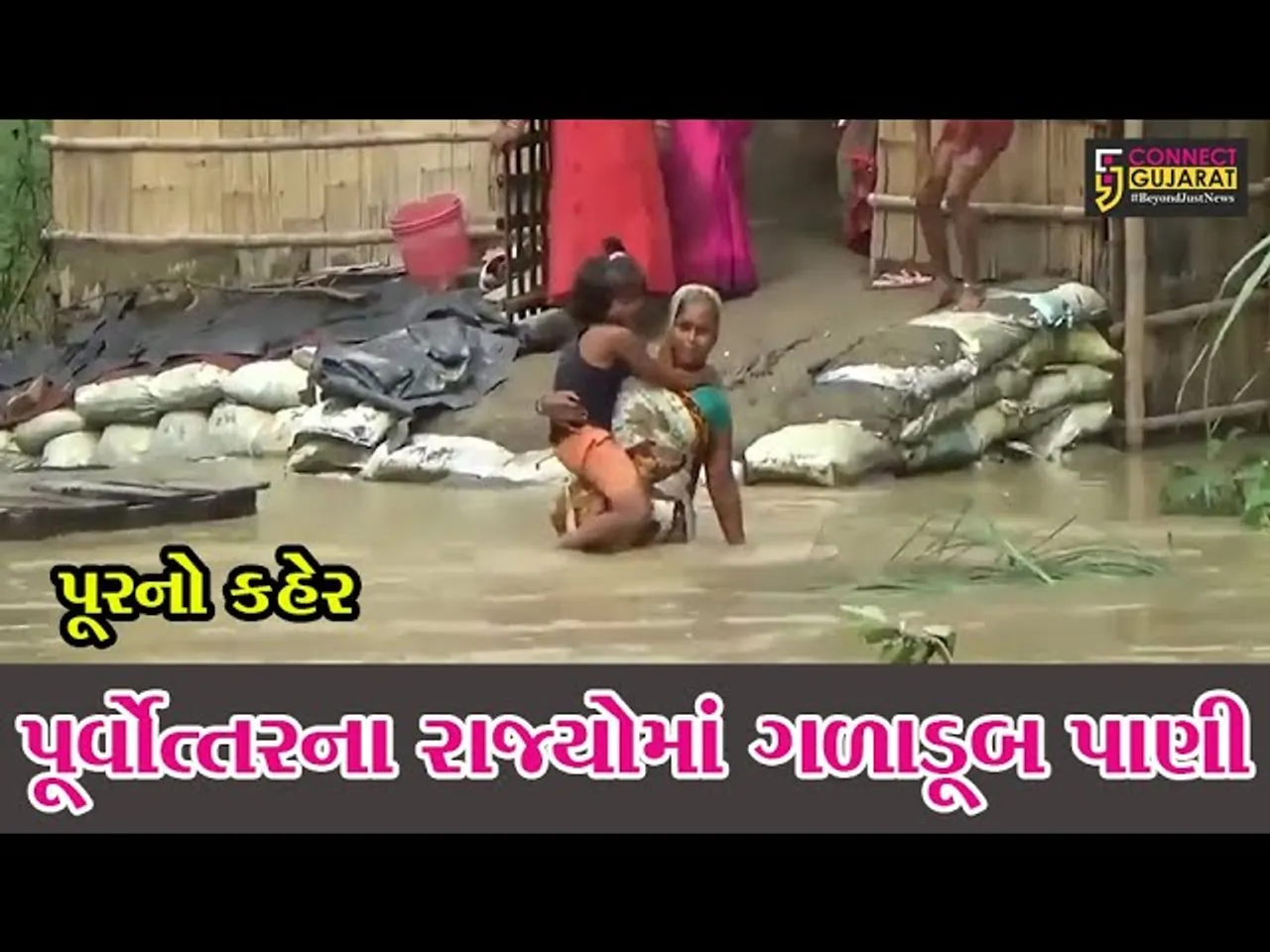 પૂર્વોત્તરના રાજ્યોમાં પૂરનું કહેર, ગળાડૂબ પાણી ભરાયા