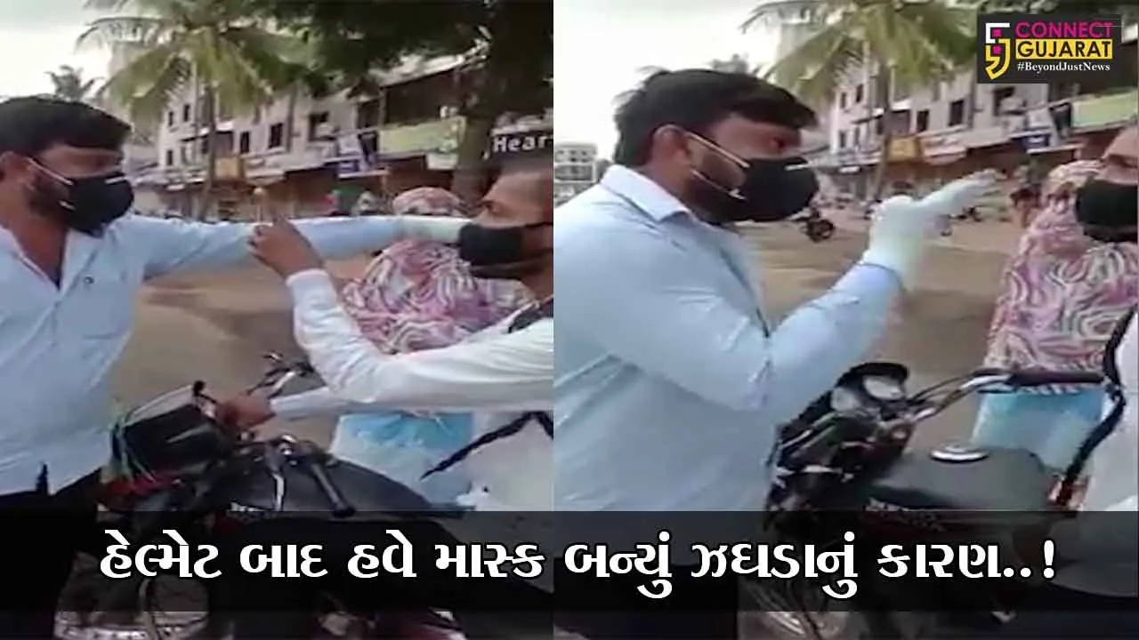 સુરત : પાલિકાના કર્મીએ માસ્ક બાબતે ટોકતાં બાઇકચાલક ઉશ્કેરાયો, જુઓ રકઝકનો LIVE વિડિયો