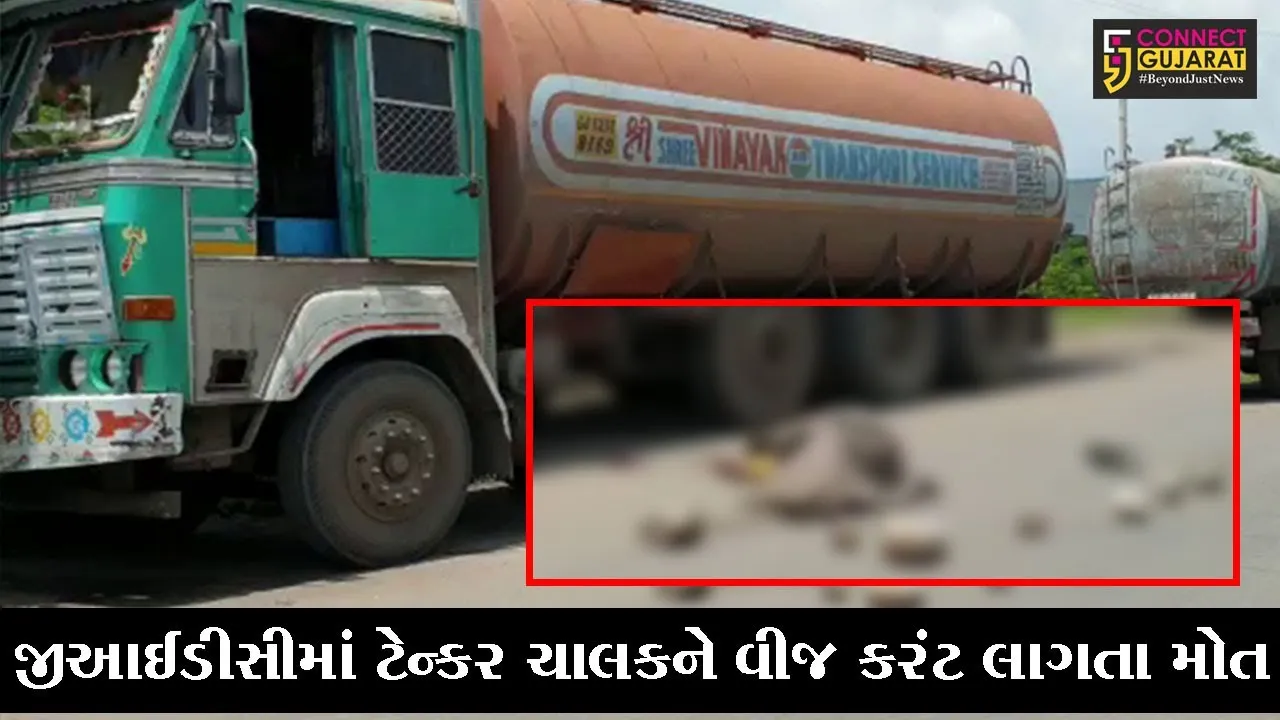 અંકલેશ્વર : ટેન્કરની સાફ સફાઈ કરવા ચાલક ટેન્કર ઉપર ચઢ્યો, જુઓ પછી તેના સાથે શું બન્યું..!
