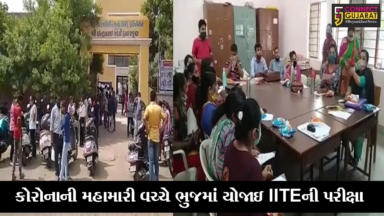 કચ્છ : કોરોના મહામારી વચ્ચે યોજાઇ IITEની પરીક્ષા, જુઓ પછી સરકારની ગાઈડલાઇનનું શું થયું..!