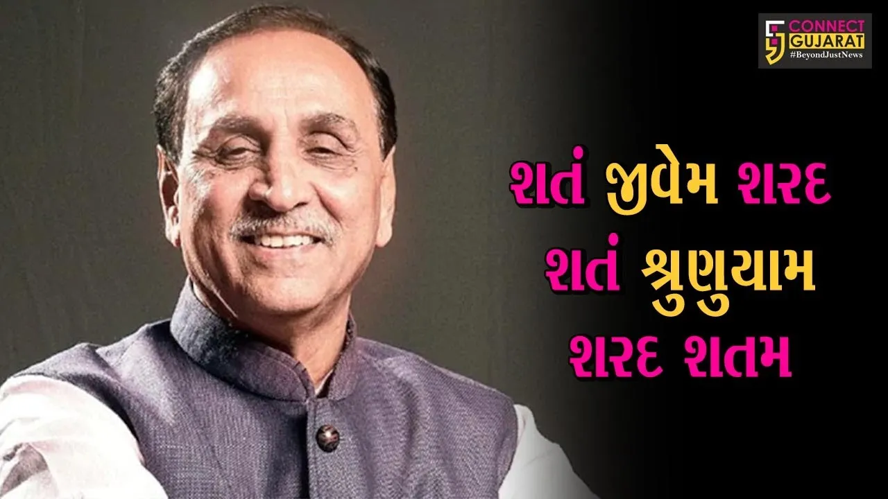 ગુજરાતના મુખ્યમંત્રી વિજય રૂપાણીનો આજે જન્મદિવસ, શુભેચ્છાઓનો વહયો ધોધ