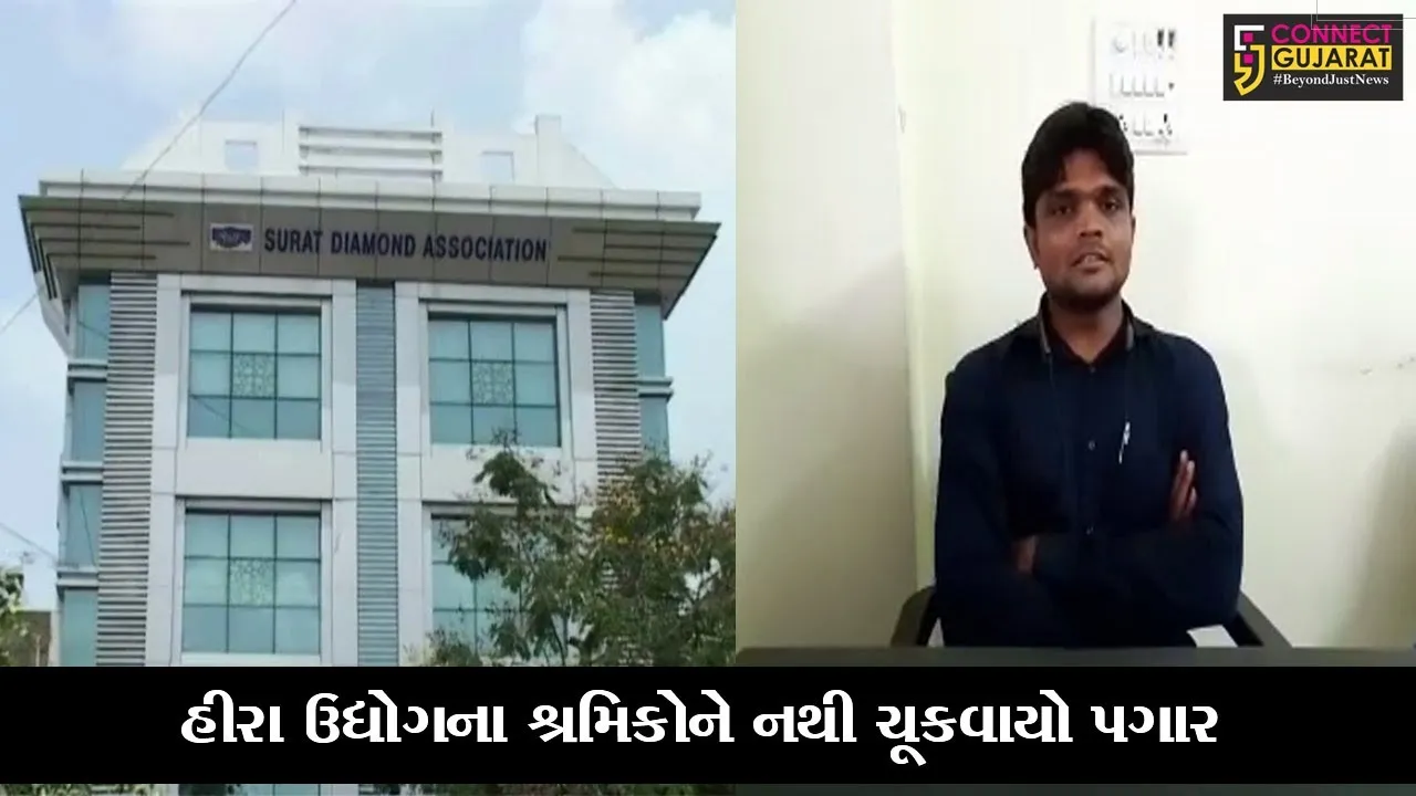 સુરત : રત્નકલાકારોને હજુ સુધી નથી ચૂકવાયો લોકડાઉનનો પગાર, પગારનું કોકડું ઉકેલવા શ્રમ વિભાગની ટકોર