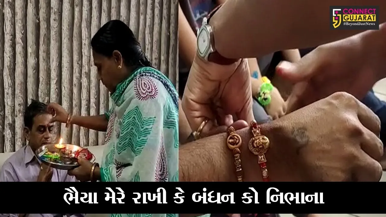 ભરૂચ : ભાઇ- બહેનના નિસ્વાર્થ પ્રેમના પ્રતિક સમા પર્વ રક્ષાબંધનની ઉજવણી