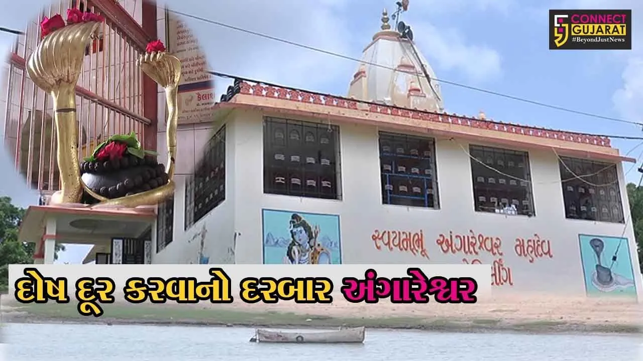 ભરૂચ : જાણો, અંગારેશ્વરના મંગળનાથ મહાદેવની મંગળવારે થતી પુજાનું વિશેષ માહત્મ્ય