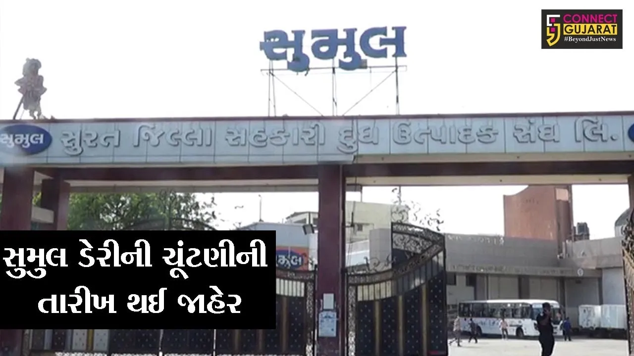 સુરત : સુમુલ ડેરીની ચૂંટણીની તારીખ થઈ જાહેર, મતદારો ચૂંટણીમાં બતાવશે પોતાનો મિજાજ