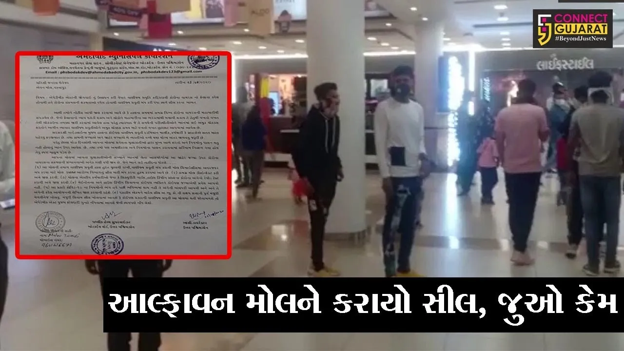 અમદાવાદ : ખરીદી કરવા આવેલાં લોકો ભુલ્યાં ભાન, આખરે મોલ કરાયો સીલ