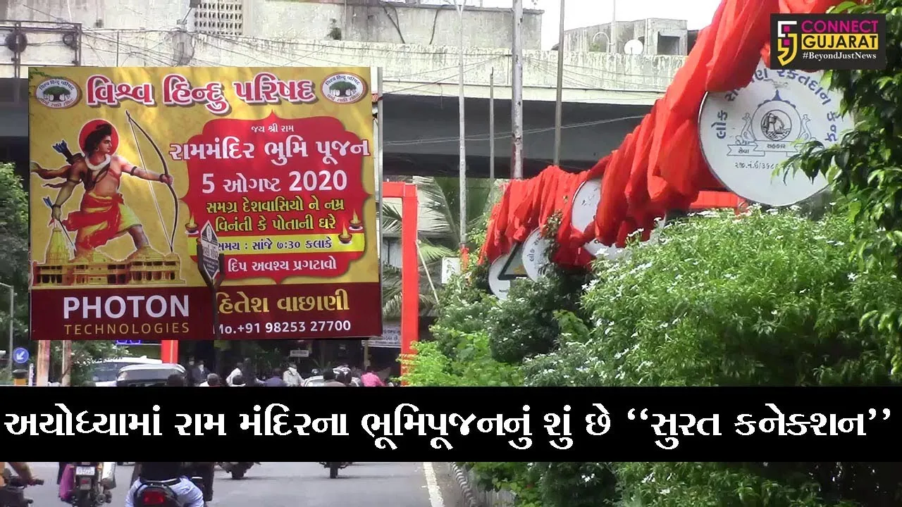 અયોધ્યામાં રામ મંદિરના ભૂમિપૂજનનું શું છે “સુરત કનેક્શન”, જુઓ કેવી છે VHPની તૈયારી..!