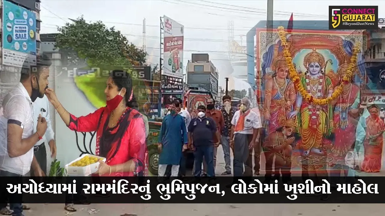 ગુજરાત : રામમંદિરના શિલાન્યાસના શંખનાદ સાથે વધામણા, ઠેર ઠેર ફુટયાં ફટાકડા