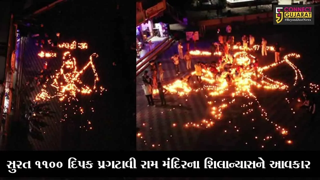 સુરત : કુદસદ ગામે 1100 દિપક પ્રગટાવી રામ મંદિરના શિલાન્યાસને આવકાર