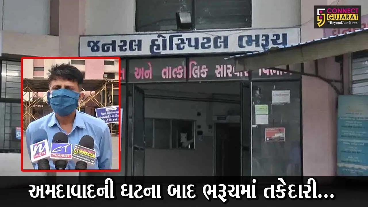 ભરૂચ : કોવિડ હોસ્પિટલોમાં અચાનક પહોંચી ફાયર વિભાગની ટીમ, જુઓ શું છે કારણ