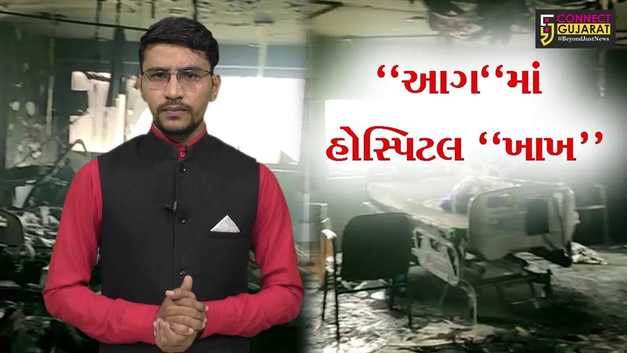 રામ મંદિરના શિલાન્યાસની ખુશી સમાતી ન હતી ત્યાં અમદાવાદની આગ આંખોમાં લાવી અશ્રુ નિહાળો કનેક્ટ ગુજરાતનું  વિશેષ બુલેટિન