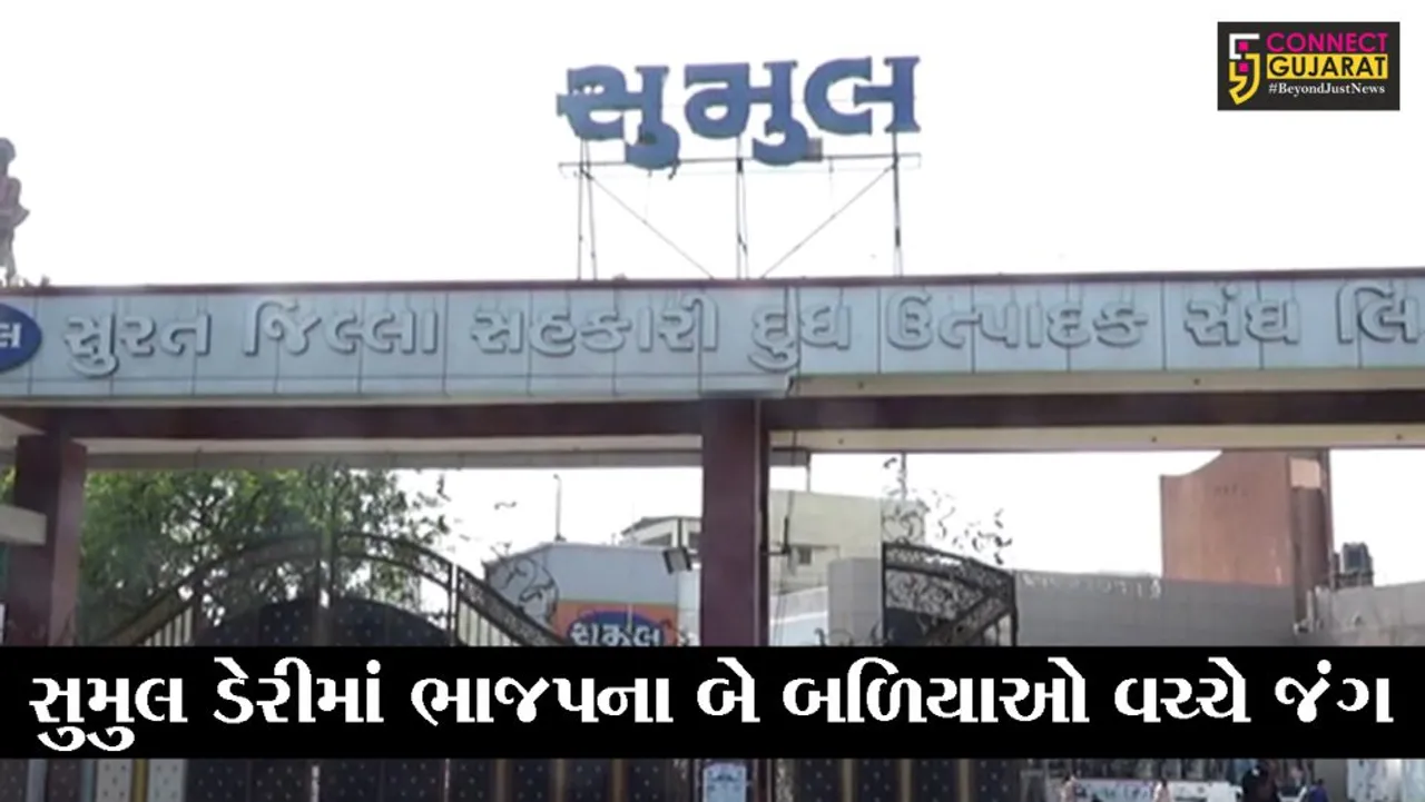 સુરત : સુમુલ ડેરીની શુક્રવારના રોજ ચુંટણી, રાજુ પાઠક અને માનસિંહ પટેલની પેનેલ વચ્ચે જંગ