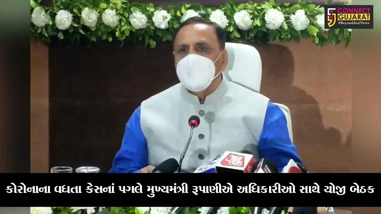 ભાવનગર : કોરોનાના વધતા કેસનાં પગલે મુખ્યમંત્રી રૂપાણીએ અધિકારીઓ સાથે યોજી બેઠક
