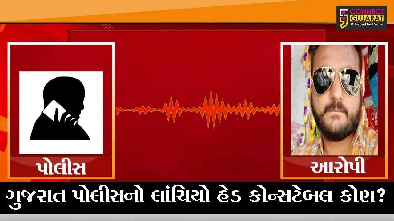 અમદાવાદ : આરોપી પાસે હેડ કોન્સટેબલે પોતાના તથા પીઆઇના મળી 1.25 લાખ રૂપિયા માંગ્યા, ઓડીયો કલીપ વાયરલ