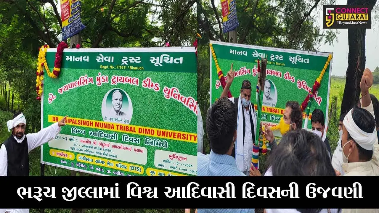 ભરૂચ : ચંદેરીયામાં જયપાલસિંહ મુંડા ડીમ્ડ યુનિવર્સીટીનું કરાયું ભુમિપુજન