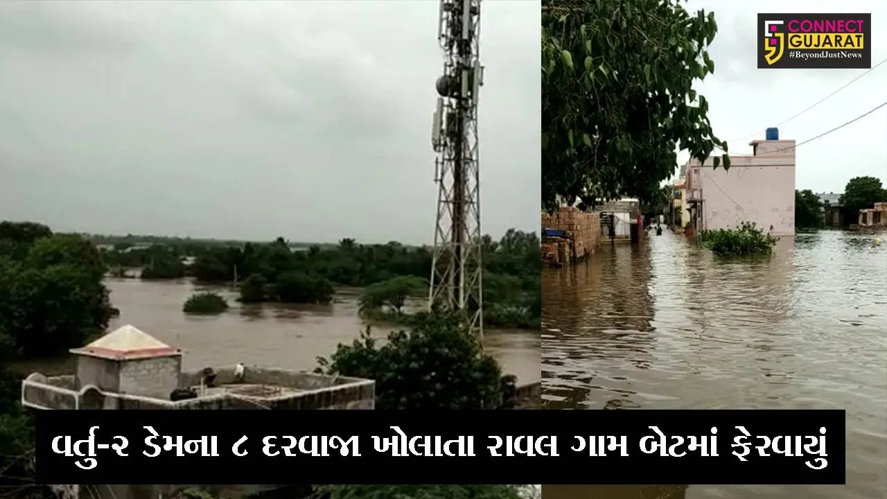 દેવભૂમિ દ્વારકા : વર્તુ-2 ડેમના 8 દરવાજા ખોલાતા રાવલ ગામ બેટમાં ફેરવાયું, જુઓ પછી તંત્રએ કેવા પગલાં લીધા..!