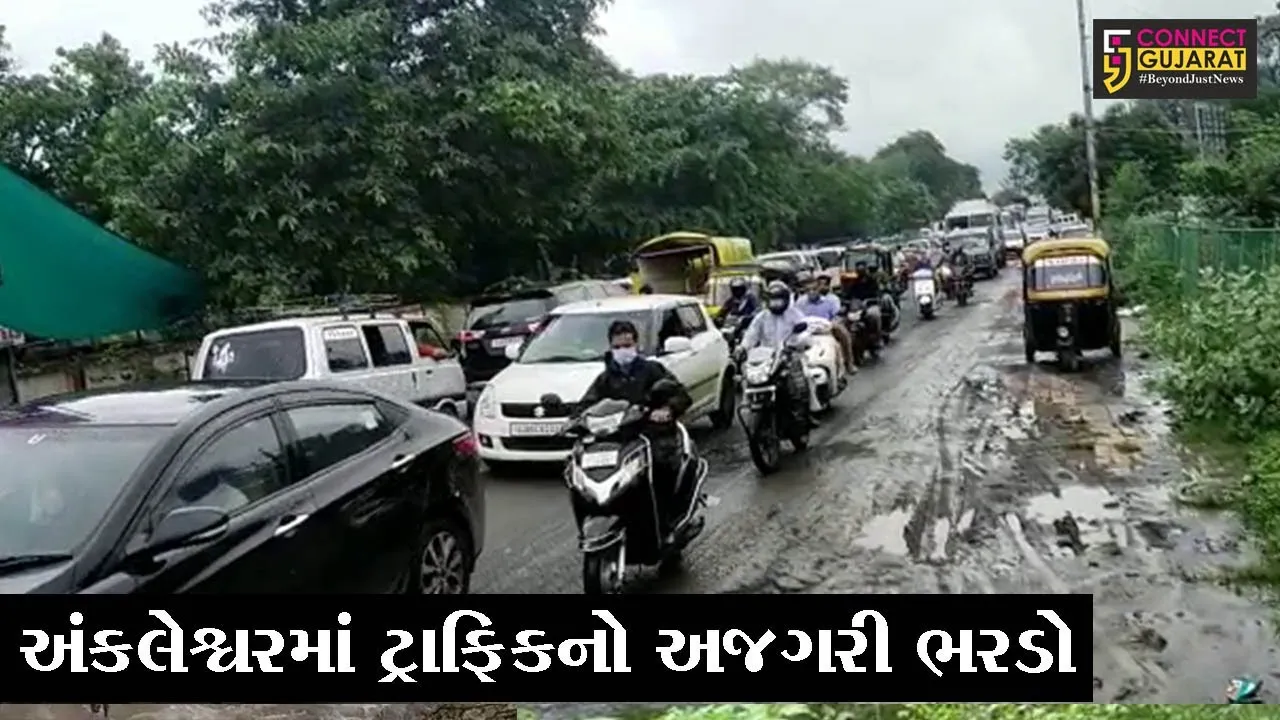 ભરૂચ : અંકલેશ્વરના મહાવીર ટર્નિંગ વિસ્તારમાં ટ્રાફિકજામ, જુઓ શું છે કારણ