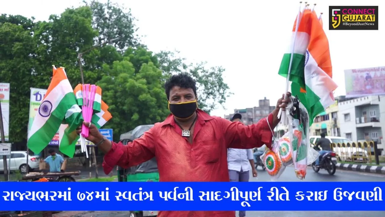 રાજ્યભરમાં 74માં સ્વતંત્ર પર્વની સાદગીપૂર્ણ રીતે કરાઇ ઉજવણી, જુઓ કેવો રહ્યો માહોલ..!