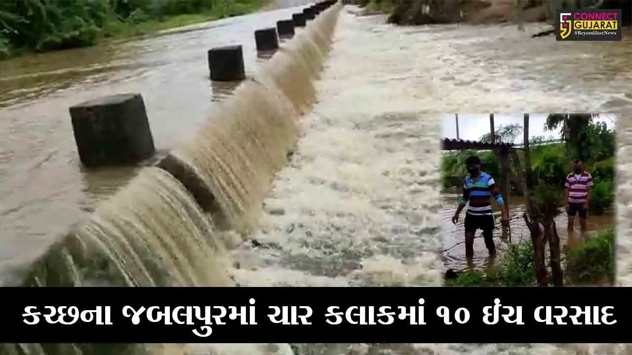 કચ્છ : જબલપુર ગામમાં આભ ફાટયું, આખું ગામ બેટમાં ફેરવાયું
