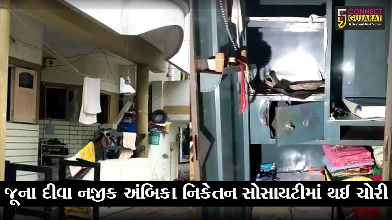ભરૂચ : અંકલેશ્વરના જૂના દીવા નજીક સોસાયટીમાં રહેતો પરિવાર ગયો હતો બહારગામ, જુઓ બંધ મકાનમાં શું બન્યું..!